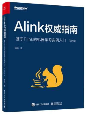 Alink权威指南:基于Flink的机器学习实例入门(Java)