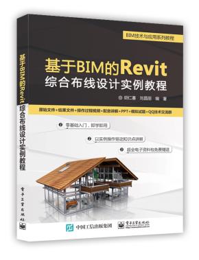 基于BIM的Revit综合布线设计实例教程