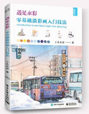 遇见水彩零基础淡彩画入门技法