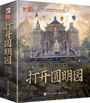 打开圆明园
