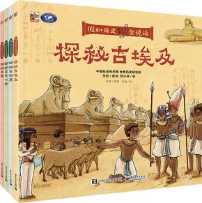 假如历史会说话（全4册）