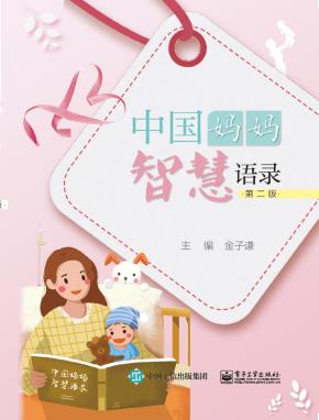 中国妈妈智慧语录(第二版)