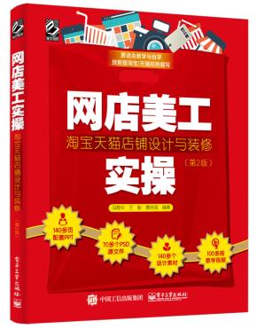 网店美工实操:淘宝天猫店铺设计与装修(第2版)(全彩)