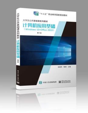 计算机应用基础(Windows10+Office2019)(第4版)