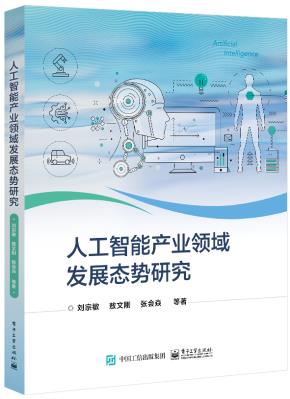 人工智能产业领域发展态势研究