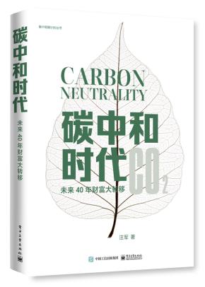 碳中和时代——未来40年财富大转移