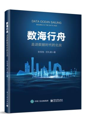 数海行舟——走进数据时代的北京