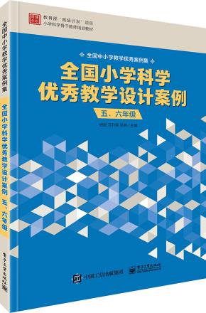 全国小学科学优秀教学设计案例五、六年级