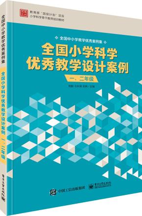 全国小学科学优秀教学设计案例一、二年级