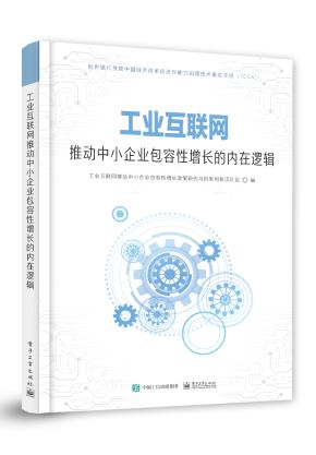 工业互联网推动中小企业包容性增长的内在逻辑