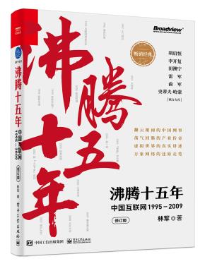 沸腾十五年:中国互联网1995—2009(修订版)
