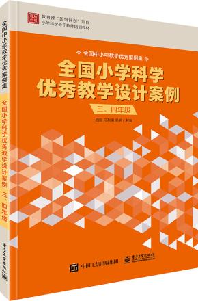 全国小学科学优秀教学设计案例三、四年级