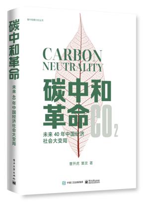 碳中和革命：未来40年中国经济社会大变局