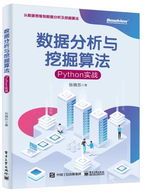 数据分析与挖掘算法:Python实战