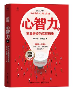 心智力:商业奇迹的底层思维(第2版)