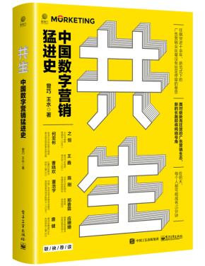 共生:中国数字营销猛进史