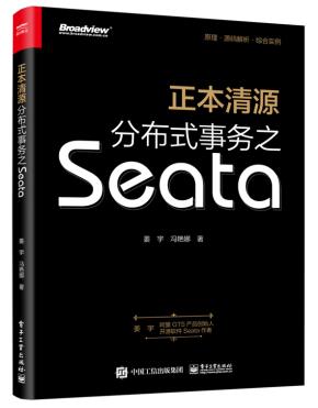 正本清源分布式事务之Seata（全彩）
