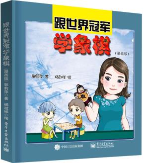 跟世界冠军学象棋(漫画版)