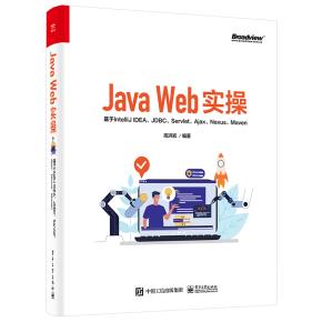JavaWeb实操:基于IntelliJIDEA、JDBC、Servlet、Ajax、Nexus、Maven