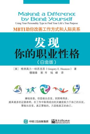 发现你的职业性格——MBTI助你改善工作方式和人际关系(白金版)