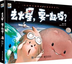 去火星，要一起吗？