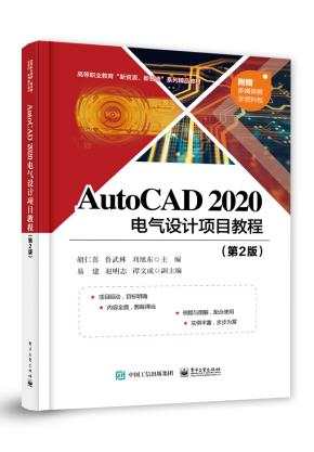 AutoCAD2020电气设计项目教程(第2版)