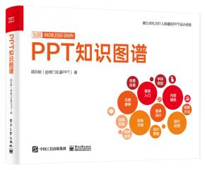 PPT知识图谱(全彩)