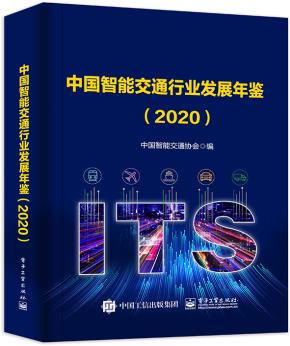 中国智能交通行业发展年鉴(2020)