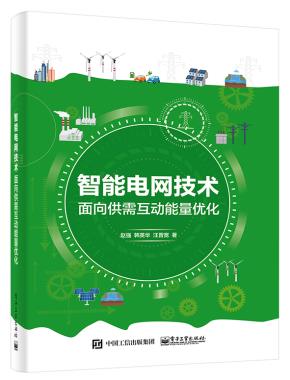 智能电网技术:面向供需互动能量优化
