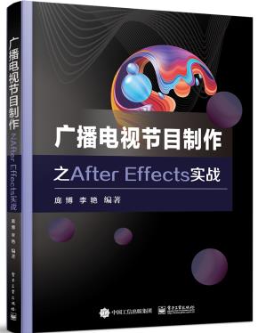 广播电视节目制作之AfterEffects实战