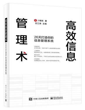 高效信息管理术:26天打造你的信息管理系统