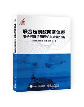 联合压制敌防空体系电子对抗运用理论与定量分析