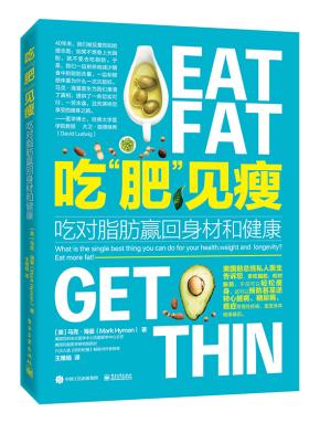 吃“肥”见瘦:吃对脂肪赢回身材和健康