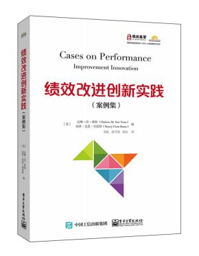 绩效改进创新实践(案例集)
