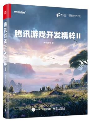 腾讯游戏开发精粹Ⅱ