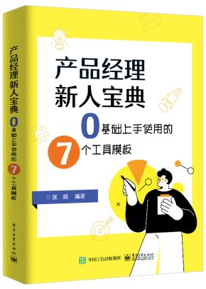 产品经理新人宝典：0基础上手使用的7个工具模板