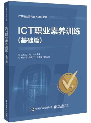 ICT职业素养训练（基础篇）
