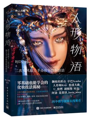 人形物语：BJD娃娃+二次元风黏土手办妆容绘制技法