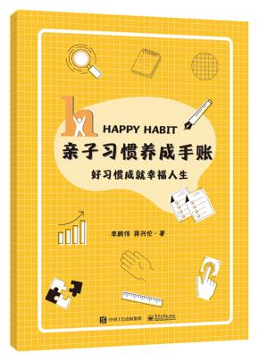 亲子习惯养成手账（入学适应版）