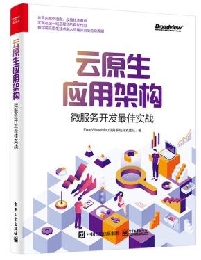 云原生应用架构：微服务开发最佳实战