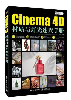 Cinema4D材质与灯光速查手册