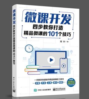 微课开发：四步教你打造精品微课的101个技巧