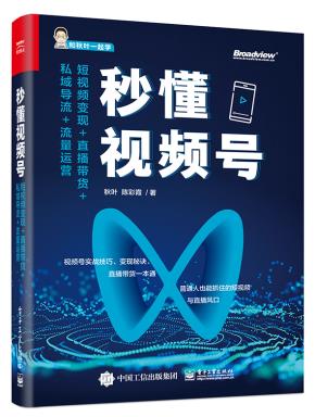 秒懂视频号：短视频变现+直播带货+私域导流+流量运营