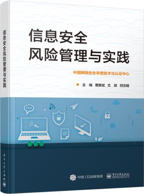 信息安全风险管理与实践