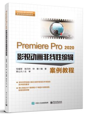 PremierePro2020影视动画非线性编辑案例教程