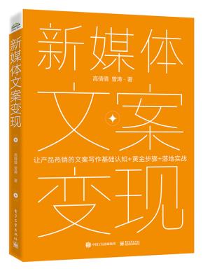 新媒体文案变现——产品热销的文案写作基础认知+黄金步骤+落地实战