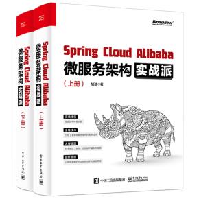 SpringCloudAlibaba微服务架构实战派（上下册）