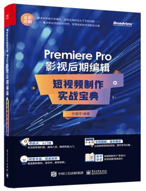 PremierePro影视后期编辑：短视频制作实战宝典