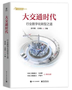 大交通时代：行业数字化转型之道