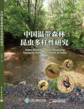 中国温带森林昆虫多样性研究